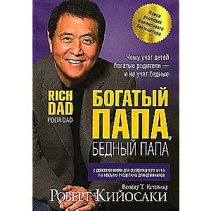 Богатый папа, бедный папа / Роберт Кийосаки