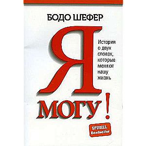 Я могу! История о двух словах, которые меняют нашу жизнь / Бодо Шефер