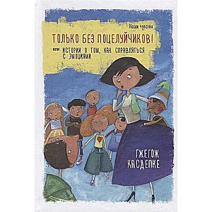 Только без поцелуйчиков! или История о том, как справляться с эмоциями / Гжегож Касдепке