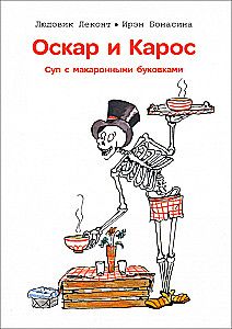 Оскар и Карос. Суп с макаронными буквами / Людовик Леконт