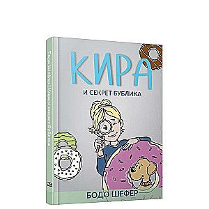Кира и секрет бублика / Бодо Шефер