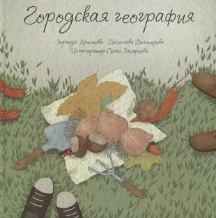 Городская география / Христова Зорница, Димитрова Десислава