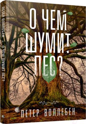 О чём шумит лес? / Петер Воллебен