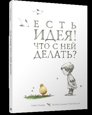 Есть идея. Что с ней делать? / Коби Ямада