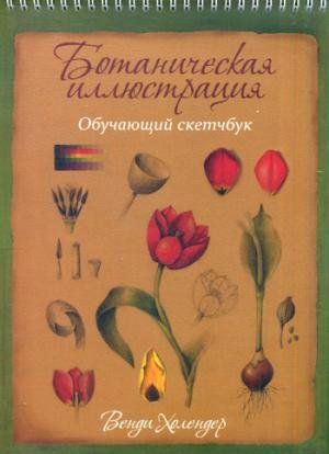 Ботаническая иллюстрация: обучающий скетчбук / Венди Холендер