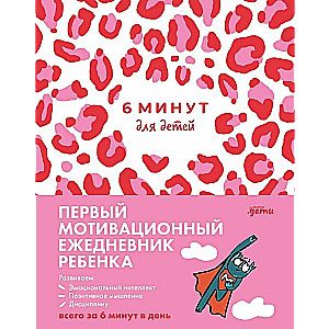 [розовый леопард] 6 минут для детей: Первый мотивационный ежедневник ребенка
