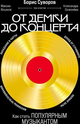 От демки до концерта: Как стать популярным музыкантом / Борис Суворов