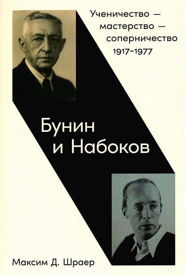 Бунин и Набоков: Ученичество — мастерство — соперничество 1917–1977 / Максим Шраер