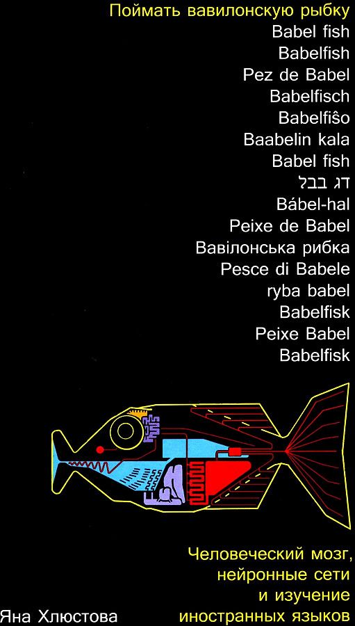 Поймать вавилонскую рыбку: Человеческий мозг, нейронные сети и изучение иностранных языков / Яна Хлюстова