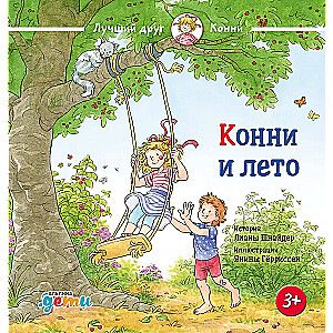 Конни и лето