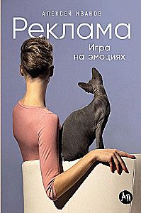 Реклама: Игра на эмоциях / Андрей Иванов