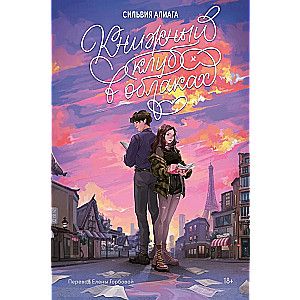 Книжный клуб в облаках / Сильвия Алиага