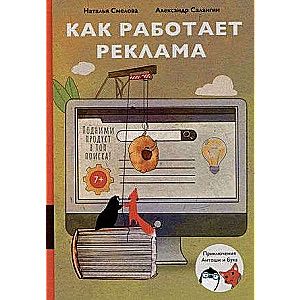 Как работает реклама / Александр Салангин, Наталья Смелова