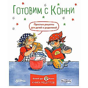 Готовим с Конни. Простые рецепты для детей и родителей