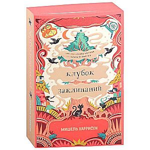 Клубок заклинаний / Мишель Харрисон