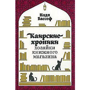 Каирские хроники хозяйки книжного магазина / Надя Вассеф