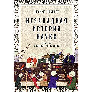 Незападная история науки: Открытия, о которых мы не знали / Джеймс Поскетт