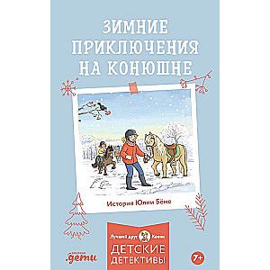 Лучший друг — Конни. Зимние приключения на конюшне / Юлия Беме