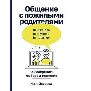 Общение с пожилыми родителями: Как сохранить любовь и терпение / Нина Зверева