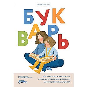 Букварь / Наталья Керре