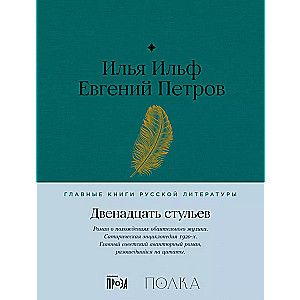 Двенадцать стульев / Илья Ильф,Евгений Петров