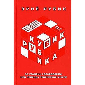 Кубик Рубика: За гранями головоломки, или Природа творческой мысли / Эрне Рубик