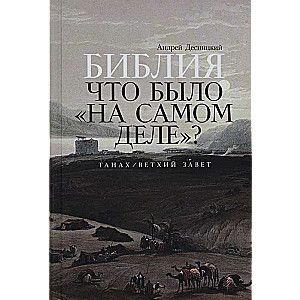 Библия: что было «на самом деле»? / Андрей Десницкий