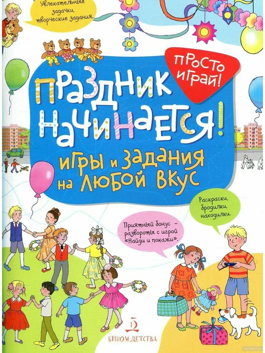 Праздник начинается! Игры и задания на любой вкус. 5-7 лет.