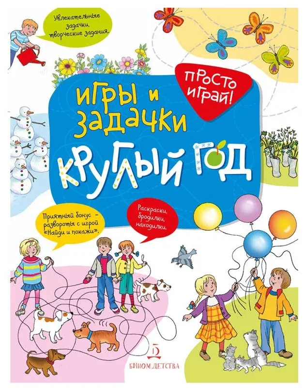 Игры и задачки круглый год. 5-7 лет.