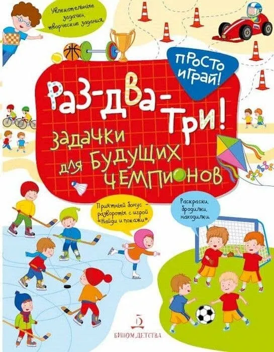 Раз-два-три! Задачки для будущих чемпионов. 5-7 лет.