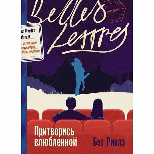 Притворись влюбленной / Риклз Бэт