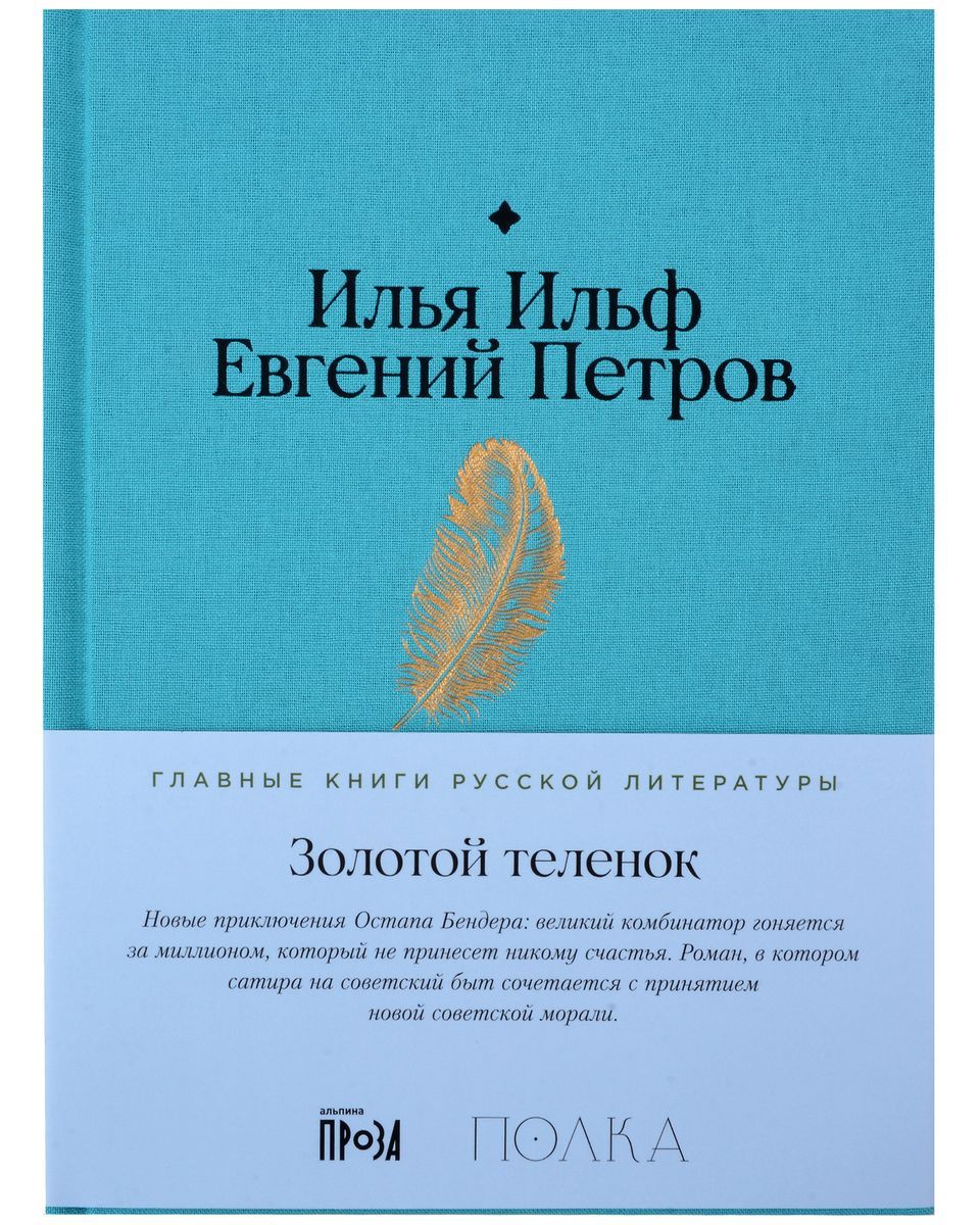 Золотой теленок / Илья Ильф, Евгений Петров
