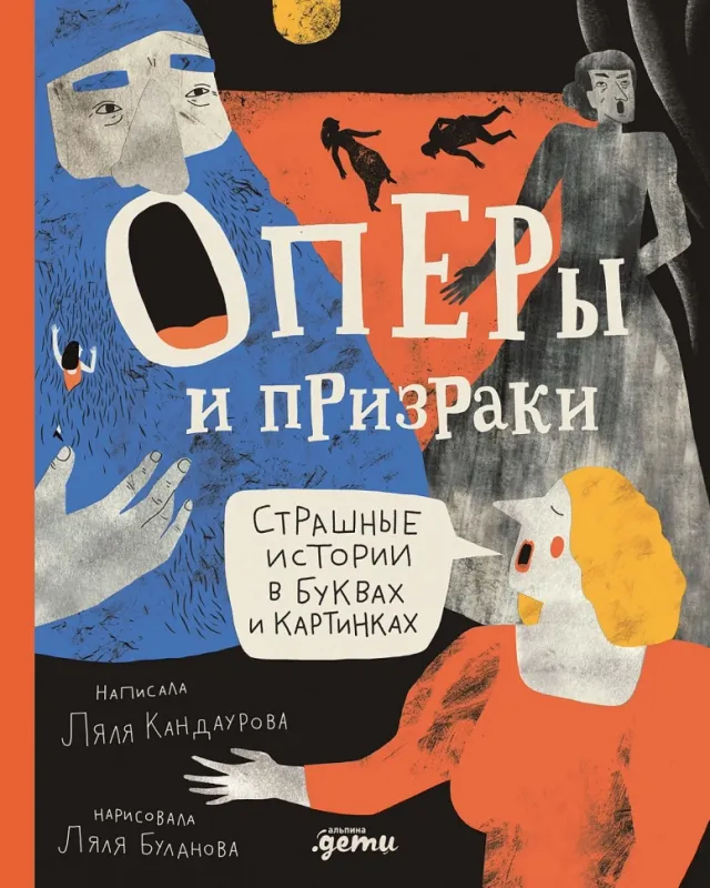 Оперы и призраки. Страшные истории в буквах и картинках / Ляля Кандаурова
