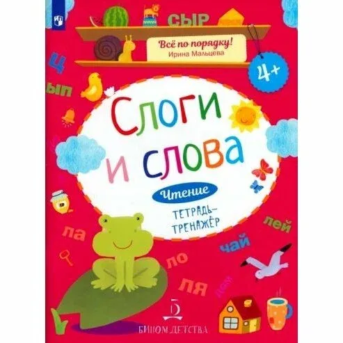 Чтение. Слоги и слова. Тетрадь-тренажер. 4+.