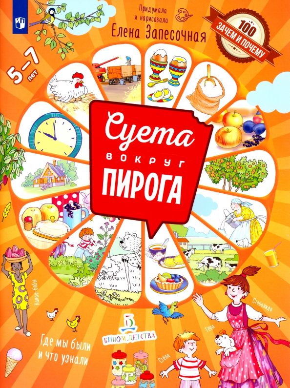 Суета вокруг пирога. Где мы были и что узнали. 100 зачем и почему