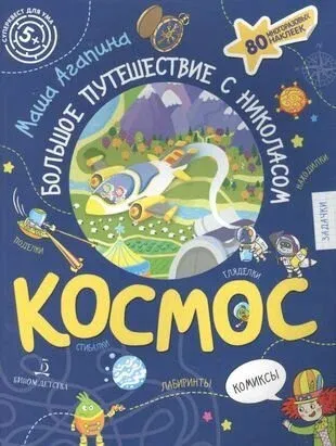 Космос. Большое путешествие Николаса.Суперквест для ума