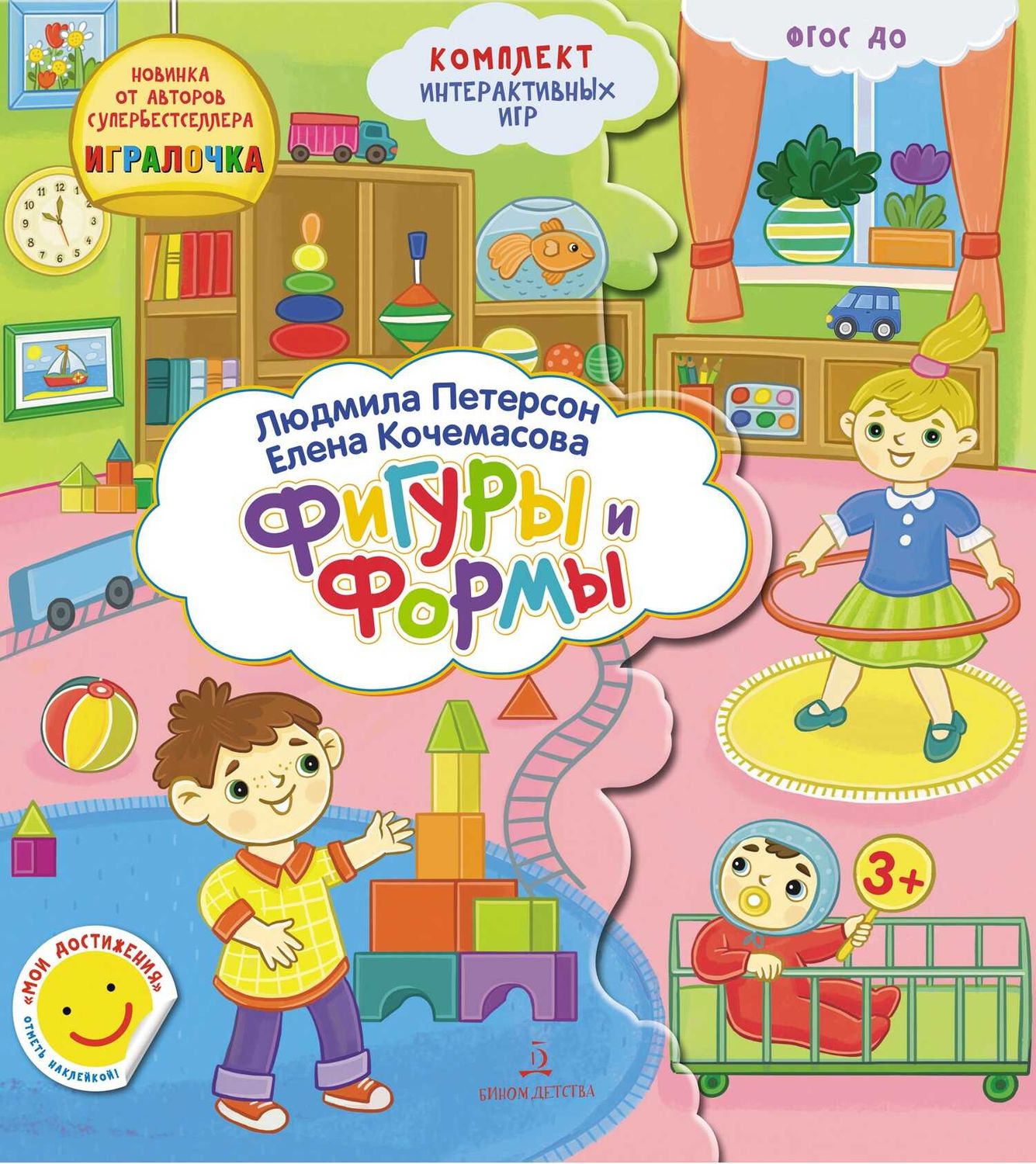 Формы и Фигуры. Развивающие игры для дошкольников / Петерсон Людмила