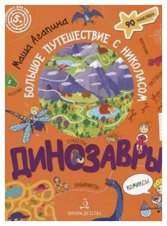 Динозавры. Большое путешествие с Николасом.Суперквест для ума