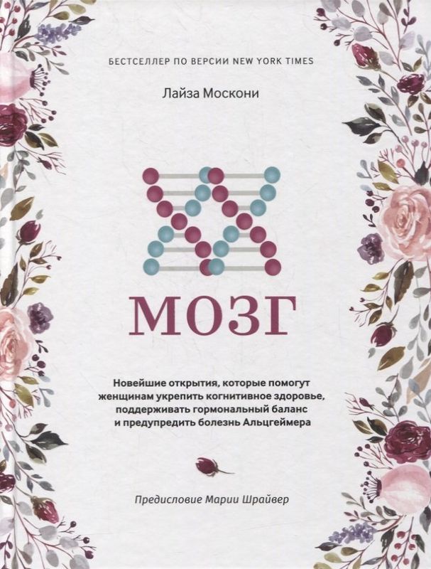 XX-мозг: Новейшие открытия, которые помогут женщинам укрепить когнитивное здоровье, поддерживать гор / Лайза Москони