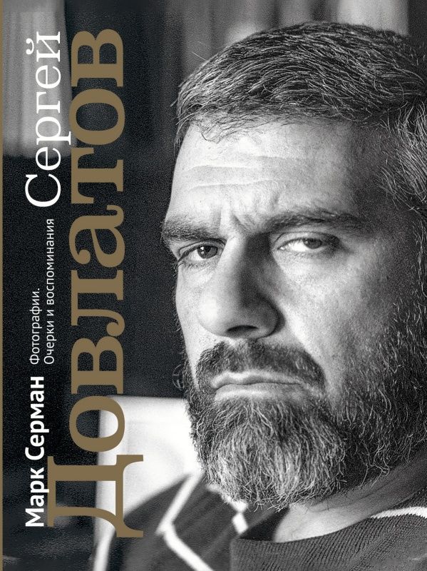 Сергей Довлатов. Фотографии. Очерки и воспоминания / Марк Серман