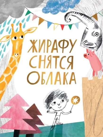 Жирафу снятся облака