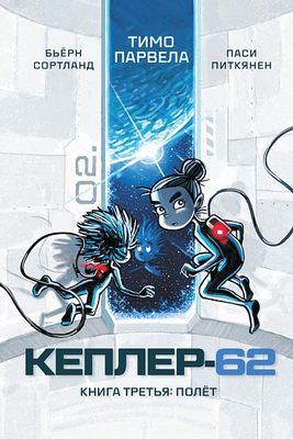 Кеплер-62. Книга третья: полет (2 тираж)