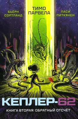 Кеплер-62. Книга вторая: обратный отсчет (2тираж)