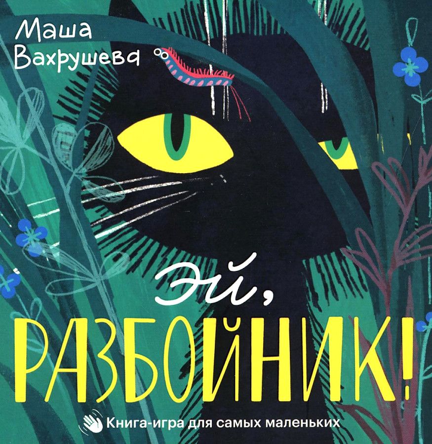 Эй,Разбойник!