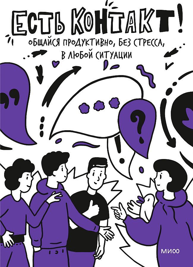 Есть контакт! Общайся продуктивно, без стресса, в любой ситуации