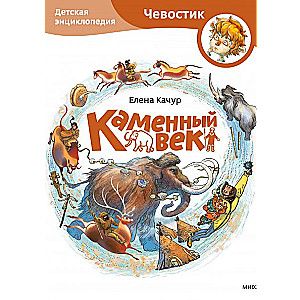 Каменный век. Детская энциклопедия (Чевостик) (Paperback)