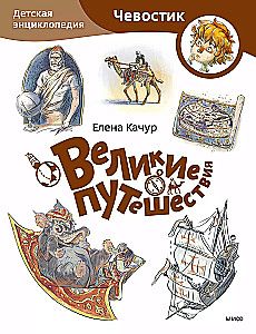 Великие путешествия. Детская энциклопедия (Чевостик) (Paperback)