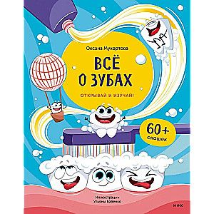 Всё о зубах. Открывай и изучай!