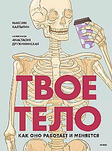 Твое тело. Как оно работает и меняется / Максим Калтыгин