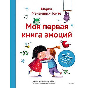 Моя первая книга эмоций. 30 историй для развития эмоционального интеллекта / Менендес-Понте Мария, Аббот Джуди